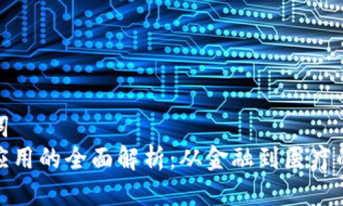 思考与关键词  
区块链技术应用的全面解析：从金融到医疗的革命性影响