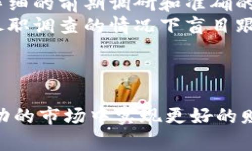    区块链防割技巧口诀与实用指南  / 

 guanjianci  区块链, 防割技巧, 投资, 财富管理  /guanjianci 

## 内容主体大纲

### 1. 引言
- 区块链技术概述
- 投资区块链的重要性
- 防割技巧的必要性

### 2. 什么是防割技巧？
- 定义与基本概念
- 防割技巧在区块链投资中的作用

### 3. 区块链投资常见风险
- 市场风险
- 法规风险
- 项目风险
- 技术风险

### 4. 防割技巧口诀解析
- 介绍防割口诀
- 每个口诀的含义与应用

### 5. 实用的防割技巧
- 选择优质项目
- 设定投资止损
- 信息甄别与选择
- 分散投资策略
- 跟踪项目进展

### 6. 防割技巧实例分析
- 成功案例
- 失败案例
- 教训与经验

### 7. 常见问题解答
- 6个相关问题（见下文）

### 8. 总结
- 防割技巧的整体回顾
- 未来的投资趋势

## 问题与详细介绍

### 1. 区块链投资的主要风险有哪些？
区块链投资虽潜力巨大，但同时伴随着多种风险。以下是投资者应关注的主要风险：
strong市场风险：/strong市场风险源于市场波动，尤其是在区块链领域，价格波动可能极为剧烈。了解市场动态和相关技术的普及程度，有助于投资者更好地评估风险。
strong法规风险：/strong各国政府对区块链技术和加密货币的监管政策不断变化，投资者需关注法律合规性，以避免未来的法律风险。
strong项目风险：/strong许多区块链项目缺乏实际应用场景或团队背景不明确，这可能导致项目失败。了解项目团队和顾问的资历，能更好地评估项目的可信度和潜在风险。
strong技术风险：/strong区块链技术仍在发展中，存在着技术bug和安全漏洞的问题。投资者需关注项目的技术基础和安全性，降低技术风险。

### 2. 如何选择优质的区块链项目？
选择优质的区块链项目是防割的重要一步。以下是一些选择优质项目的技巧：
strong团队背景：/strong优质项目通常拥有强大的团队。投资者应检视团队成员的背景，包括其技术能力和行业经验。成功的项目往往由具备良好声誉和历史业绩的团队领导。
strong项目白皮书：/strong项目的白皮书应详细阐明其目标、技术实现路径和商业模式。投资者需从白皮书中评估项目的独特性以及其可行性。
strong社区支持：/strong一个强大的社区能为项目提供持续的支持和反馈。活跃的社交媒体、论坛和开发者社区可以作为项目健康状况的指示器。
strong合作伙伴与投资者：/strong知名合作伙伴和投资者能够为项目带来可信度和资源。投资者应关注项目的合作网络和资金支持。

### 3. 如何设定合理的投资止损？
设定投资止损是保护自己免受重大损失的有效策略。以下是设置投资止损的技巧：
strong了解风险承受能力：/strong投资者需评估自己的风险承受能力，明确损失的承受范围。投资金额的设定也应根据个人的经济状况。
strong技术分析：/strong利用技术分析工具帮助判断止损位。例如，通过支持位和阻力位设定止损位置，能够为止损策略提供依据。
strong心理准备：/strong设定好止损后，投资者需做好执行计划的心理准备。无论市场波动如何，都应坚决执行止损策略，避免情绪干扰决策。

### 4. 信息甄别的方法有哪些？
在充满信息的网络环境中，辨别真假信息至关重要。以下是一些信息甄别的方法：
strong查阅多方来源：/strong在做出任何投资决策前，投资者应参考多方来源的信息，避免依赖单一的信息来源。通过对比不同来源的信息，可以更清晰地了解情况。
strong关注项目动态：/strong关注相关项目的动态和新闻更新。这些信息能帮助投资者理解项目当前的发展趋势和潜在问题。
strong社交媒体审查：/strong社交媒体是获取信息的快速渠道，但也可能充斥着误导信息。选择可信的社交媒体账号和群组作为信息来源，可以提高信息的真实度。

### 5. 如何有效实施分散投资策略？
分散投资是降低单一项目风险的重要方式。以下是实施分散投资策略的技巧：
strong多元化投资组合：/strong在不同的项目间分散投资，能够降低单一项目失败带来的重大损失。投资者可以选择不同行业、不同阶段的项目进行投资。
strong比例分配：/strong根据各项目的潜力和个人风险偏好，合理划分投资比例。有些项目相对稳定，可以给予更高比例的投资，而高风险项目则应降低投资比例。
strong定期 reevaluate：/strong定期评估投资组合，调整投资比例和项目选择，以适应市场变化和个人目标。这一策略强调了动态管理的重要性。

### 6. 防割成功与失败的真实案例有哪些？
防割的成功与失败案例可以为投资者提供宝贵的经验。以下是一些真实的案例分析：
strong成功案例：/strong某知名加密项目，以其强大的团队和用户基础而获得了巨大的市场认可。投资者通过详细的前期调研和准确的市场判断，成功在适当时机进入并持有该资产，获得了显著的回报。
strong失败案例：/strong某个项目由于缺乏透明度和技术问题，导致投资者损失惨重。投资者在没有进行充分尽职调查的情况下盲目跟风，最后承担了努力建立的资产损失的痛苦教训。
通过分析成功与失败的案例，投资者可以更清晰地认识到防割技巧的重要性，并避免在未来投资中重蹈覆辙。

## 总结
通过本篇内容，投资者对区块链防割技巧有了更深入的理解。掌握防割技巧不仅能有效降低投资风险，还能在波动的市场中实现更好的财富管理。未来，区块链技术将继续发展与普及，投资者应与时俱进，持续学习和调整自己的策略，迎接挑战与机遇。