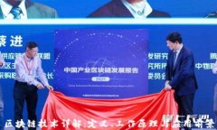 区块链技术详解：定义、工作原理与应用前景