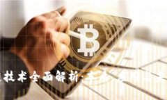 区块链技术全面解析：本质、应用与未来发展
