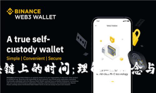 区块链上的时间：理解其概念与应用