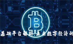 区块链数字基础平台解析：未来数字经济的核心