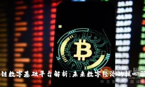 区块链数字基础平台解析：未来数字经济的核心驱动力