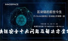区块链安全十大问题及解决方案分析