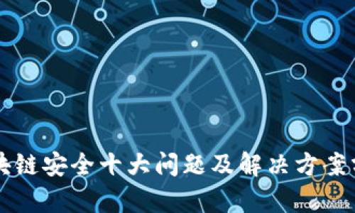 区块链安全十大问题及解决方案分析