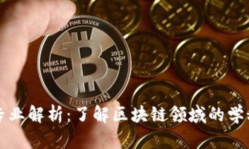 区块链项目专业解析：了解区块链领域的学科与职业发展