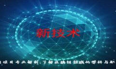 区块链项目专业解析：了解区块链领域的学科与