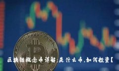 区块链概念币详解：是什么币，如何投资？