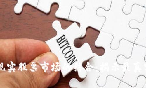 区块链技术与现实股票市场的结合：揭示最真实的区块链股票