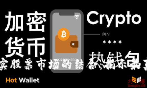 区块链技术与现实股票市场的结合：揭示最真实的区块链股票
