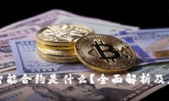 区块链智能合约是什么？全面解析及应用实例
