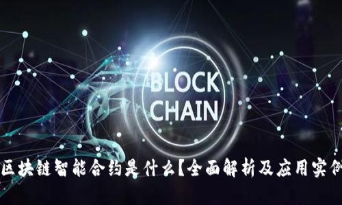 区块链智能合约是什么？全面解析及应用实例