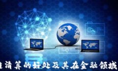 区块链清算的好处及其在金融领域的应用