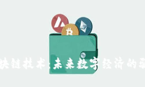 的区块链技术：未来数字经济的驱动力