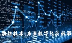 的区块链技术：未来数字经济的驱动力