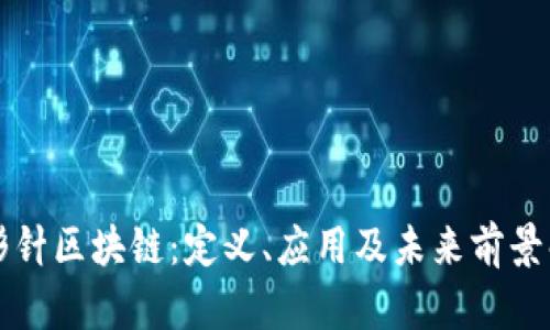 回形针区块链：定义、应用及未来前景解析