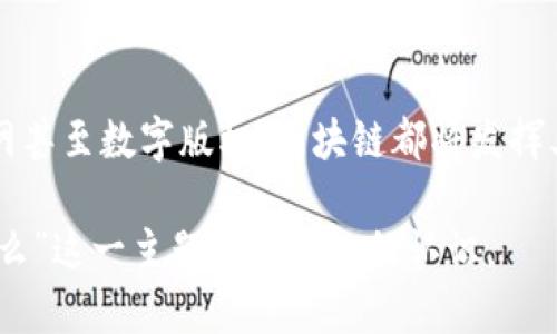   华为百度区块链：如何驾驭未来数字经济的核心技术 / 
 guanjianci 区块链,华为,百度,数字经济 /guanjianci 

## 内容主体大纲

1. **引言**
   - 区块链的起源及发展历程
   - 华为与百度在区块链技术领域的重要性

2. **区块链的基本概念**
   - 什么是区块链？
   - 区块链的工作原理
   - 公有链、私有链与联盟链的区别

3. **华为的区块链战略**
   - 华为区块链技术的研究开发
   - 华为在区块链应用方面的成功案例
   - 华为的区块链服务平台与生态圈

4. **百度的区块链技术**
   - 百度区块链的演变与发展
   - 百度在区块链上的创新应用
   - 百度区块链平台的服务与特点

5. **华为与百度的区块链合作**
   - 合作的背景与目标
   - 实现的技术与商业价值
   - 未来的合作前景与展望

6. **区块链在数字经济中的重要性**
   - 区块链对数字经济发展的推动
   - 各行业应用区块链的趋势
   - 数字货币与区块链的关系 

7. **未来展望**
   - 区块链技术的发展趋势
   - 华为与百度在全球区块链领域的竞争力
   - 政府政策与市场环境对区块链的影响

8. **结论**
   - 对华为和百度的总结
   - 未来区块链技术的重要意义

## 第一部分：引言

### 引言
区块链是一种具有革命性能的新兴技术，因其去中心化、不可篡改和透明性等特征，逐渐引起了各行业的广泛关注。华为和百度作为中国科技企业的代表，在区块链技术的研发和应用上都有着深厚的积累。

## 第二部分：区块链的基本概念

### 什么是区块链？
区块链是由一系列按照时间顺序相连的区块（区块）构成的数据链。每个区块中存储了一批交易信息，所有区块通过加密技术相连。

### 区块链的工作原理
区块链的工作原理主要依赖于点对点网络、共识机制和加密技术的结合，实现了信息的透明、安全和可信。

### 公有链、私有链与联盟链的区别
公有链、私有链和联盟链是区块链的三种主要类型，各自的特点适用于不同的场景。

## 第三部分：华为的区块链战略

### 华为区块链技术的研究开发
华为在区块链领域的研发投入不断加大，通过组合硬件与软件的优势，推动区块链技术的发展与应用。

### 华为在区块链应用方面的成功案例
华为在多个领域的实际应用案例展示了其区块链技术的强大实力。

### 华为的区块链服务平台与生态圈
华为构建了一个完善的区块链生态系统，为企业提供技术支持和服务。

## 第四部分：百度的区块链技术

### 百度区块链的演变与发展
百度的区块链技术不断演变，推动信息的可信性与透明性。

### 百度在区块链上的创新应用
百度在多个领域推出了区块链应用，包括数字身份证、版权保护等。

### 百度区块链平台的服务与特点
百度的区块链平台具有开放性、可扩展性等特点，吸引了众多开发者。

## 第五部分：华为与百度的区块链合作

### 合作的背景与目标
华为与百度的合作旨在联合推动区块链技术在不同领域的应用，提升技术水平。

### 实现的技术与商业价值
双方的合作不仅在技术上有明显突破，也能够为用户和市场创造商业价值。

### 未来的合作前景与展望
未来，华为和百度在区块链领域的合作有望进一步深化。

## 第六部分：区块链在数字经济中的重要性

### 区块链对数字经济发展的推动
区块链技术正在重新定义数字经济的形态，推动各行业的创新发展。

### 各行业应用区块链的趋势
从金融到供应链管理，越来越多的行业开始应用区块链技术。

### 数字货币与区块链的关系 
数字货币的诞生与发展都离不开区块链技术的支撑，这使得其在未来备受关注。

## 第七部分：未来展望

### 区块链技术的发展趋势
区块链技术将向更高的可扩展性和更低的能耗方向发展。

### 华为与百度在全球区块链领域的竞争力
两家公司在区块链领域的技术创新使其在全球范围内具有竞争力。

### 政府政策与市场环境对区块链的影响
监管政策将直接影响区块链技术的应用场景和发展空间。

## 第八部分：结论

### 对华为和百度的总结
华为和百度在区块链领域的合作展现了中国科技企业的实力。

### 未来区块链技术的重要意义
区块链技术将对未来社会、经济的发展产生深远的影响，有望创造新的社会价值。

## 相关问题探讨

### 1. 区块链技术如何影响传统行业？
#### 区块链技术如何影响传统行业？
区块链技术对传统行业的影响主要体现在以下几个方面：
首先，区块链技术能够极大地提高传统行业的信息透明度。以金融行业为例，区块链平台可实时记录每一笔交易，降低了隐性收费和欺诈的风险。
其次，区块链能够通过去中心化的机制降低交易成本。传统行业在实现信息共享时，需依赖中介机构，而区块链提供了直接点对点的交易方式。
最后，区块链提升了数据的安全性与可追踪性。无论是食品供应链还是药品流通，区块链都能确保消费者获得安全、真实的信息。

### 2. 华为与百度在区块链上的技术创新有哪些？
#### 华为与百度在区块链上的技术创新有哪些？
华为的技术创新主要体现在其区块链解决方案中，提供了基于云计算的区块链服务，使得企业能够快速构建和部署区块链应用。
百度区块链的创新则体现在其开源平台上，通过开源模式吸引开发者参与，促进技术的快速迭代与应用。

### 3. 为什么区块链被认为是数字经济的核心技术？
#### 为什么区块链被认为是数字经济的核心技术？
区块链被认为是数字经济的核心技术，主要是因为它能够实现去中心化的安全信任建立，并支持智能合约的执行，推动新商业模式的诞生。
其不可篡改的特性也为交易和数据提供了可信的环境，是处理金融交易、身份验证等场景的理想解决方案。

### 4. 华为与百度的合作模式是怎样的？
#### 华为与百度的合作模式是怎样的？
华为与百度的合作主要集中在技术交流与资源共享上，通过共同研究、联合开发，形成互利共赢的局面。
此外，双方面对市场需求的变化，及时调整战略，以保持各自技术在区块链领域的前沿性。

### 5. 区块链在全球范围内的应用前景如何？
#### 区块链在全球范围内的应用前景如何？
在全球范围内，区块链的应用前景十分广阔。各国正加大对区块链技术的研究和投资，金融、医疗、物流等领域都有巨大潜力。
同时，随着监管环境逐渐清晰，企业将更多地使用区块链进行业务运作，促进全球经济的整合与合作。

### 6. 未来区块链技术的发展方向是什么？
#### 未来区块链技术的发展方向是什么？
未来区块链技术的发展方向将包括技术的互操作性、性能的提升、安全性增强等方面。
此外，随着区块链技术的成熟，应用场景也将不断扩展，从金融服务到智能合约、物联网甚至数字版权，区块链都将发挥其独特的优势。

以上内容大纲和问题探讨将为您提供系统全面的了解，使您对“华为百度区块链是什么”这一主题有更深入的认识。
