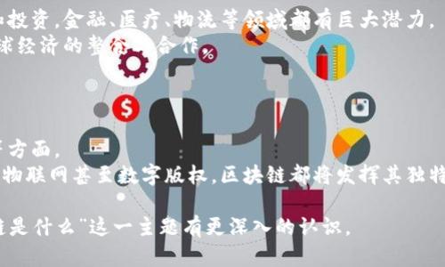  华为百度区块链：如何驾驭未来数字经济的核心技术 / 
 guanjianci 区块链,华为,百度,数字经济 /guanjianci 

## 内容主体大纲

1. **引言**
   - 区块链的起源及发展历程
   - 华为与百度在区块链技术领域的重要性

2. **区块链的基本概念**
   - 什么是区块链？
   - 区块链的工作原理
   - 公有链、私有链与联盟链的区别

3. **华为的区块链战略**
   - 华为区块链技术的研究开发
   - 华为在区块链应用方面的成功案例
   - 华为的区块链服务平台与生态圈

4. **百度的区块链技术**
   - 百度区块链的演变与发展
   - 百度在区块链上的创新应用
   - 百度区块链平台的服务与特点

5. **华为与百度的区块链合作**
   - 合作的背景与目标
   - 实现的技术与商业价值
   - 未来的合作前景与展望

6. **区块链在数字经济中的重要性**
   - 区块链对数字经济发展的推动
   - 各行业应用区块链的趋势
   - 数字货币与区块链的关系 

7. **未来展望**
   - 区块链技术的发展趋势
   - 华为与百度在全球区块链领域的竞争力
   - 政府政策与市场环境对区块链的影响

8. **结论**
   - 对华为和百度的总结
   - 未来区块链技术的重要意义

## 第一部分：引言

### 引言
区块链是一种具有革命性能的新兴技术，因其去中心化、不可篡改和透明性等特征，逐渐引起了各行业的广泛关注。华为和百度作为中国科技企业的代表，在区块链技术的研发和应用上都有着深厚的积累。

## 第二部分：区块链的基本概念

### 什么是区块链？
区块链是由一系列按照时间顺序相连的区块（区块）构成的数据链。每个区块中存储了一批交易信息，所有区块通过加密技术相连。

### 区块链的工作原理
区块链的工作原理主要依赖于点对点网络、共识机制和加密技术的结合，实现了信息的透明、安全和可信。

### 公有链、私有链与联盟链的区别
公有链、私有链和联盟链是区块链的三种主要类型，各自的特点适用于不同的场景。

## 第三部分：华为的区块链战略

### 华为区块链技术的研究开发
华为在区块链领域的研发投入不断加大，通过组合硬件与软件的优势，推动区块链技术的发展与应用。

### 华为在区块链应用方面的成功案例
华为在多个领域的实际应用案例展示了其区块链技术的强大实力。

### 华为的区块链服务平台与生态圈
华为构建了一个完善的区块链生态系统，为企业提供技术支持和服务。

## 第四部分：百度的区块链技术

### 百度区块链的演变与发展
百度的区块链技术不断演变，推动信息的可信性与透明性。

### 百度在区块链上的创新应用
百度在多个领域推出了区块链应用，包括数字身份证、版权保护等。

### 百度区块链平台的服务与特点
百度的区块链平台具有开放性、可扩展性等特点，吸引了众多开发者。

## 第五部分：华为与百度的区块链合作

### 合作的背景与目标
华为与百度的合作旨在联合推动区块链技术在不同领域的应用，提升技术水平。

### 实现的技术与商业价值
双方的合作不仅在技术上有明显突破，也能够为用户和市场创造商业价值。

### 未来的合作前景与展望
未来，华为和百度在区块链领域的合作有望进一步深化。

## 第六部分：区块链在数字经济中的重要性

### 区块链对数字经济发展的推动
区块链技术正在重新定义数字经济的形态，推动各行业的创新发展。

### 各行业应用区块链的趋势
从金融到供应链管理，越来越多的行业开始应用区块链技术。

### 数字货币与区块链的关系 
数字货币的诞生与发展都离不开区块链技术的支撑，这使得其在未来备受关注。

## 第七部分：未来展望

### 区块链技术的发展趋势
区块链技术将向更高的可扩展性和更低的能耗方向发展。

### 华为与百度在全球区块链领域的竞争力
两家公司在区块链领域的技术创新使其在全球范围内具有竞争力。

### 政府政策与市场环境对区块链的影响
监管政策将直接影响区块链技术的应用场景和发展空间。

## 第八部分：结论

### 对华为和百度的总结
华为和百度在区块链领域的合作展现了中国科技企业的实力。

### 未来区块链技术的重要意义
区块链技术将对未来社会、经济的发展产生深远的影响，有望创造新的社会价值。

## 相关问题探讨

### 1. 区块链技术如何影响传统行业？
#### 区块链技术如何影响传统行业？
区块链技术对传统行业的影响主要体现在以下几个方面：
首先，区块链技术能够极大地提高传统行业的信息透明度。以金融行业为例，区块链平台可实时记录每一笔交易，降低了隐性收费和欺诈的风险。
其次，区块链能够通过去中心化的机制降低交易成本。传统行业在实现信息共享时，需依赖中介机构，而区块链提供了直接点对点的交易方式。
最后，区块链提升了数据的安全性与可追踪性。无论是食品供应链还是药品流通，区块链都能确保消费者获得安全、真实的信息。

### 2. 华为与百度在区块链上的技术创新有哪些？
#### 华为与百度在区块链上的技术创新有哪些？
华为的技术创新主要体现在其区块链解决方案中，提供了基于云计算的区块链服务，使得企业能够快速构建和部署区块链应用。
百度区块链的创新则体现在其开源平台上，通过开源模式吸引开发者参与，促进技术的快速迭代与应用。

### 3. 为什么区块链被认为是数字经济的核心技术？
#### 为什么区块链被认为是数字经济的核心技术？
区块链被认为是数字经济的核心技术，主要是因为它能够实现去中心化的安全信任建立，并支持智能合约的执行，推动新商业模式的诞生。
其不可篡改的特性也为交易和数据提供了可信的环境，是处理金融交易、身份验证等场景的理想解决方案。

### 4. 华为与百度的合作模式是怎样的？
#### 华为与百度的合作模式是怎样的？
华为与百度的合作主要集中在技术交流与资源共享上，通过共同研究、联合开发，形成互利共赢的局面。
此外，双方面对市场需求的变化，及时调整战略，以保持各自技术在区块链领域的前沿性。

### 5. 区块链在全球范围内的应用前景如何？
#### 区块链在全球范围内的应用前景如何？
在全球范围内，区块链的应用前景十分广阔。各国正加大对区块链技术的研究和投资，金融、医疗、物流等领域都有巨大潜力。
同时，随着监管环境逐渐清晰，企业将更多地使用区块链进行业务运作，促进全球经济的整合与合作。

### 6. 未来区块链技术的发展方向是什么？
#### 未来区块链技术的发展方向是什么？
未来区块链技术的发展方向将包括技术的互操作性、性能的提升、安全性增强等方面。
此外，随着区块链技术的成熟，应用场景也将不断扩展，从金融服务到智能合约、物联网甚至数字版权，区块链都将发挥其独特的优势。

以上内容大纲和问题探讨将为您提供系统全面的了解，使您对“华为百度区块链是什么”这一主题有更深入的认识。