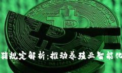 区块链养猪规定解析：推动养殖业智能化和透明
