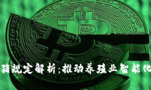 区块链养猪规定解析：推动养殖业智能化和透明化