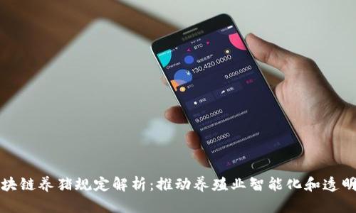 区块链养猪规定解析：推动养殖业智能化和透明化