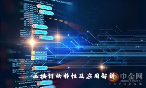 区块链的特性及应用解析