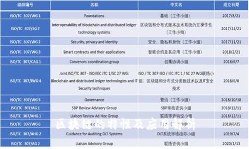 区块链的特性及应用解析