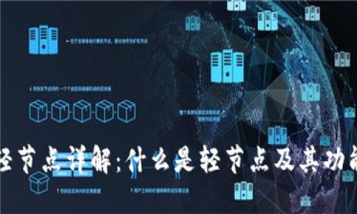 区块链轻节点详解：什么是轻节点及其功能与优势