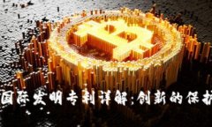 区块链国际发明专利详解：创新的保护与发展