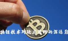 区块链技术对政府治理的深远影响