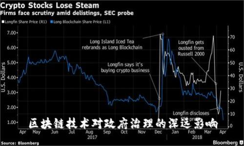 区块链技术对政府治理的深远影响