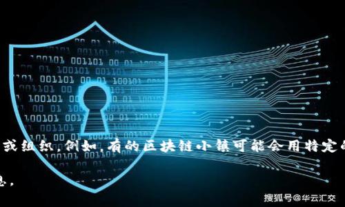 区块链小镇的公司名称通常不是固定的，因为不同的区块链小镇可能有不同的公司或组织。例如，有的区块链小镇可能会用特定的品牌名称，而另一些则可能会使用更通用的名称来代表其所在的区块链生态系统。

如果你有特定的区块链小镇或项目在心中，可以进一步说明，以便提供更具体的信息。