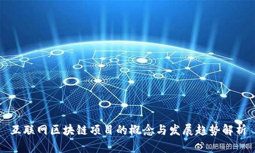 互联网区块链项目的概念与发展趋势解析