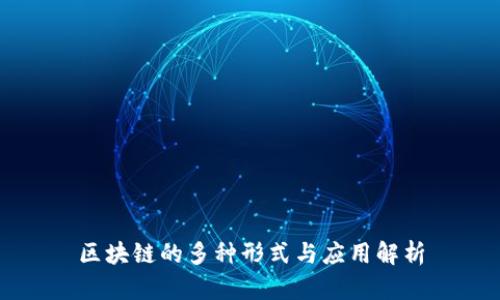 区块链的多种形式与应用解析