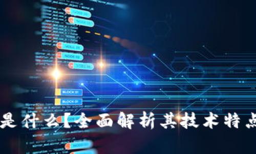 ever区块链是什么？全面解析其技术特点与应用前景