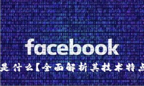 ever区块链是什么？全面解析其技术特点与应用前景