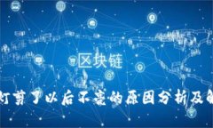 区块链灯剪了以后不亮的原因分析及解决方案