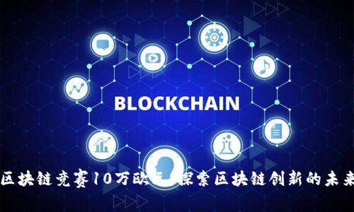 区块链竞赛10万欧元：探索区块链创新的未来