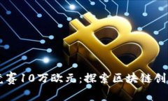 区块链竞赛10万欧元：探索区块链创新的未来