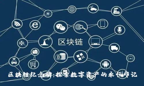 区块链纪念碑：探索数字资产的永恒印记