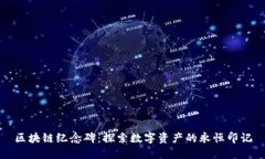 区块链纪念碑：探索数字资产的永恒印记
