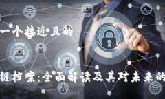 思考一个接近且的区块链档案：全面解读及其对