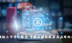 区块链工作详细解读：掌握区块链技术与应用的