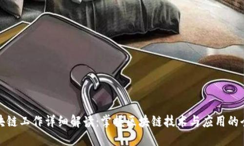 区块链工作详细解读：掌握区块链技术与应用的全貌