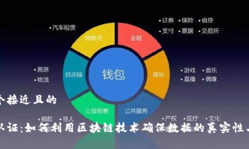 思考一个接近且的

区块链认证：如何利用区块链技术确保数据的真实性与安全性