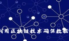 思考一个接近且的区块链认证：如何利用区块链