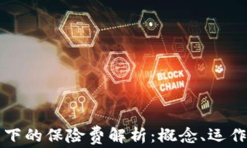 
区块链技术下的保险费解析：概念、运作及未来趋势