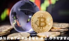 区块链技术下的保险费解析：概念、运作及未来