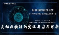灵动区块链的定义与应用分析