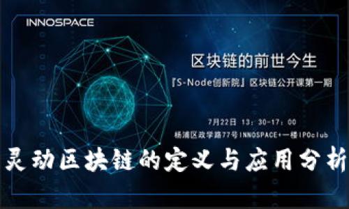 灵动区块链的定义与应用分析